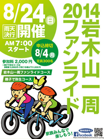 岩崎山附近举行“有趣的骑行”-截止日期为8月4日