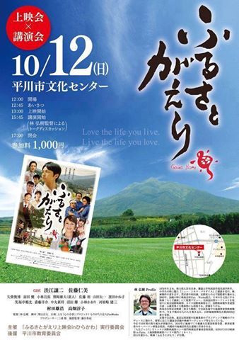 Penayangan filem "Furusato gaeri" di Hirakawa, Aomori-Menginspirasi kota untuk menghidupkan