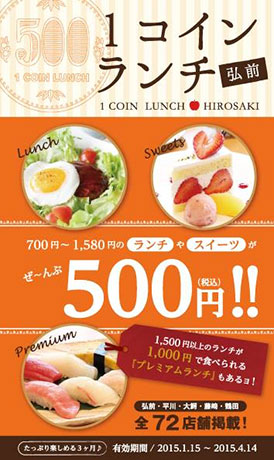 弘前市青森县第一部发行“一枚硬币午餐”，共72家店铺