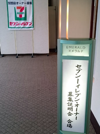 हिरोसाकी में सात-ग्यारह मालिक भर्ती ब्रीफिंग सत्र- "आपका पहला स्टोर कहाँ है?"