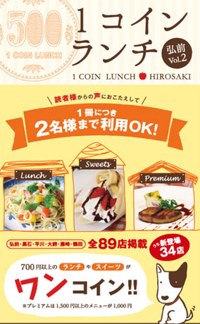 The second one-coin lunch book will be released in Hirosaki at 89 stores and can be used by two people