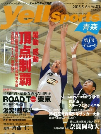 Aomori sports magazine "Yale Sports Aomori" launched "I want to liven up Aomori"