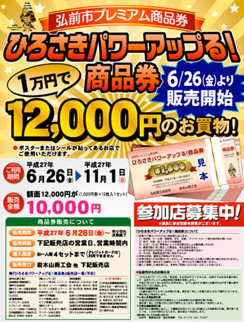 Sijil hadiah premium dengan jumlah terbitan 1.5 bilion yen di Hirosaki