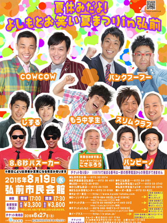 "Yoshimoto Comedy Summer Festival" di Hirosaki 8.6 saat 8 kumpulan penghibur termasuk Bazooka