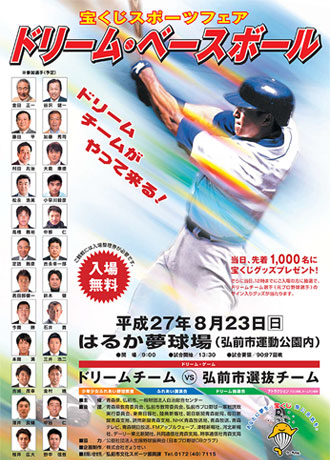 "Dream Baseball" to be held in Hirosaki 24 famous professional baseball players gathered
