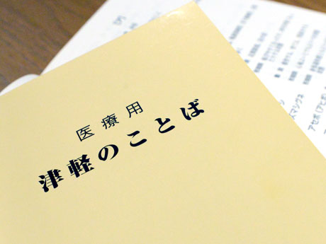 "Kursus dialek Tsugaru" di buku teks Perubatan Perubatan Universiti Hirosaki yang menggunakan dialek Tsugaru