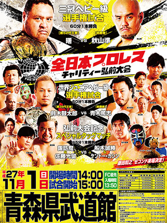 Combate beneficente "All Japan Pro Wrestling" na primeira etiqueta do lutador de Hirosaki Tsugaru