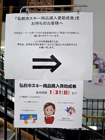 Billet à prix réduit pour l'équipement de ski de la ville d'Hirosaki, appel à l'usage du conseil scolaire de la ville approchant la date d'expiration