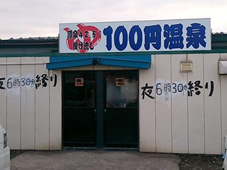 青森/黑石的“ 100日元温泉”成为NHK广播的热门话题