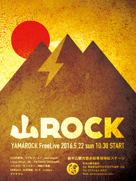 弘前的音乐活动“ Mountain Rock”将有13个乐队，这是今年以来最大的乐队