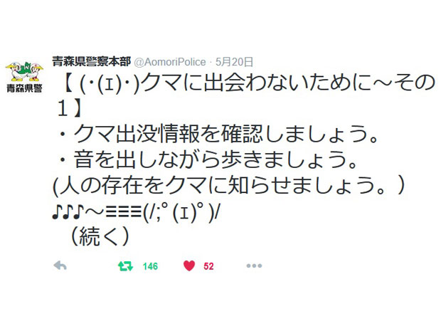 ทวิตเตอร์ของตำรวจประจำจังหวัดอาโอโมริมีข้อความเตือน " อบอุ่นใจ " เป็นหัวข้อบนอินเทอร์เน็ต
