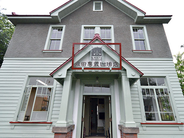 O "Hirodai Cafe" na Universidade de Hirosaki foi inaugurado em um edifício de estilo ocidental, uma propriedade cultural tangível registrada nacionalmente