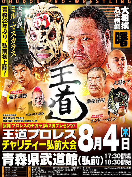 "Royal road" en Hirosaki es un espectáculo de lucha libre profesional Aomori por primera vez en 23 años, Mil Máscaras también participó