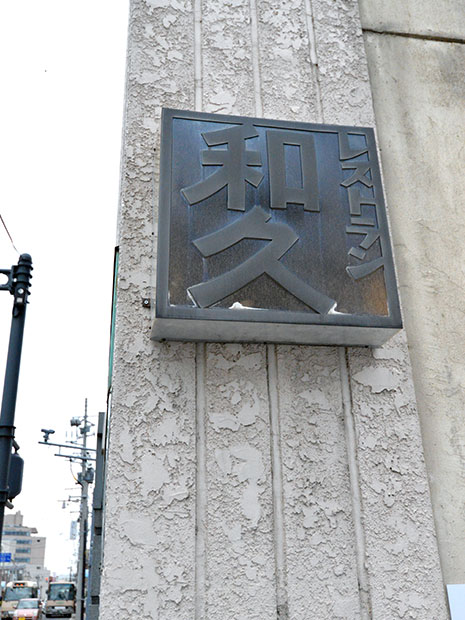 A placa do restaurante "Waku" que está em Hirosaki há mais de 60 anos é reavivada.