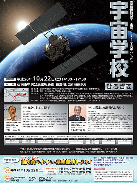 Celebrar la primera "Clase Espacial" en Hirosaki Como conferenciante de Junichiro Kawaguchi de Hayabusa