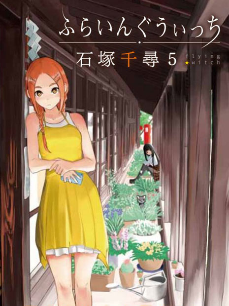 5 tập của manga "Flying Witch" đã phát hành Truyện tranh đầu tiên sau hoạt hình