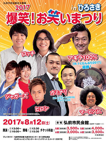 喜剧在弘前现场直播6组，其中包括R-1大奖得主