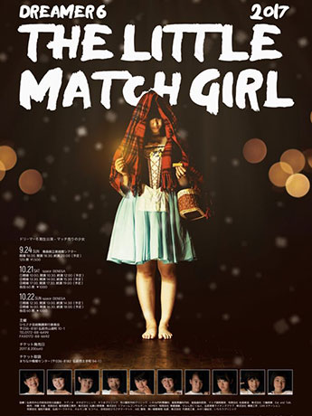 青森縣“ Match sale Girl”的舞蹈表演10名自學的孩子