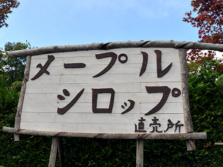 Специализированный магазин кленового сиропа Hirosaki Владелец, который не понимает, «почему» в сети