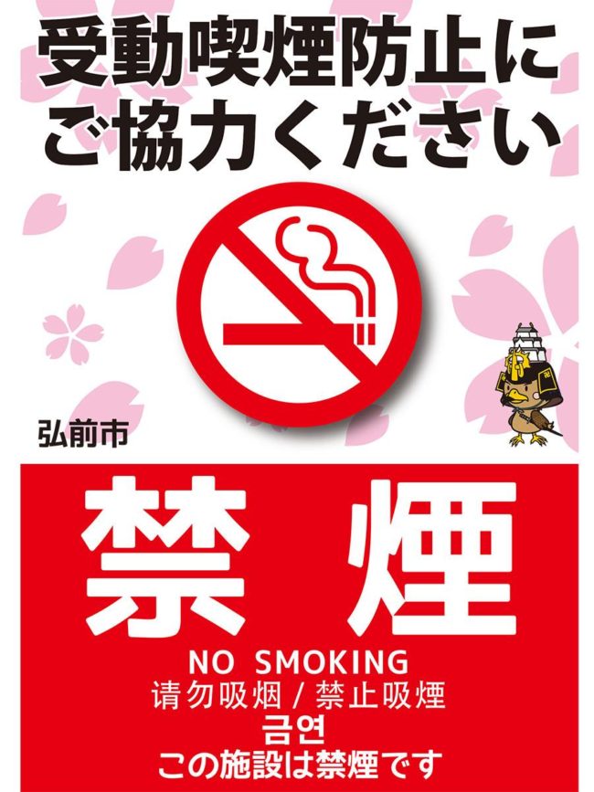 Город Хиросаки объявляет результаты анкеты по тенденциям прекращения курения и новым вопросам