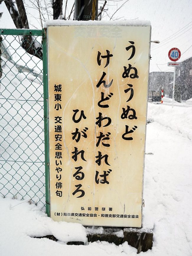 津輕方言的“太難了”交通安全招牌，主題是20歲的東京居民