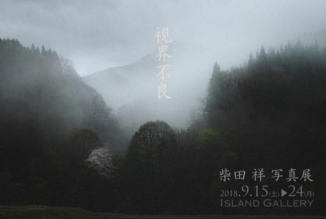 弘前的摄影师将他的思想和内心投射到青森的风景中，这是东京的摄影展