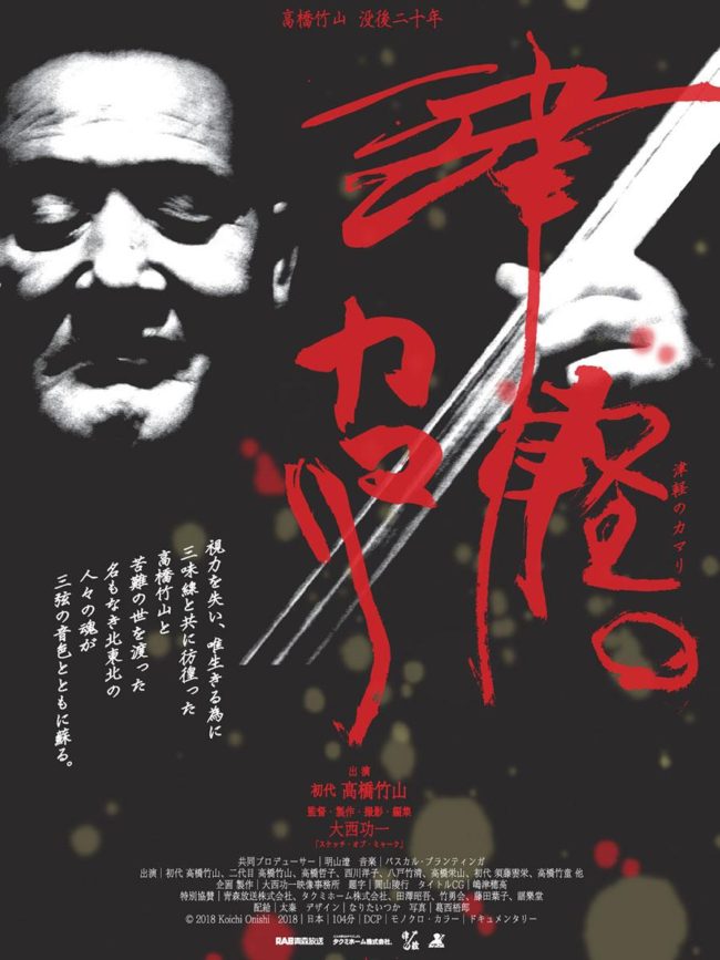 Tsugaru三味线播放器，在青森县预先放映的第一部高桥筑山电影《 Tsugaru Kamari》