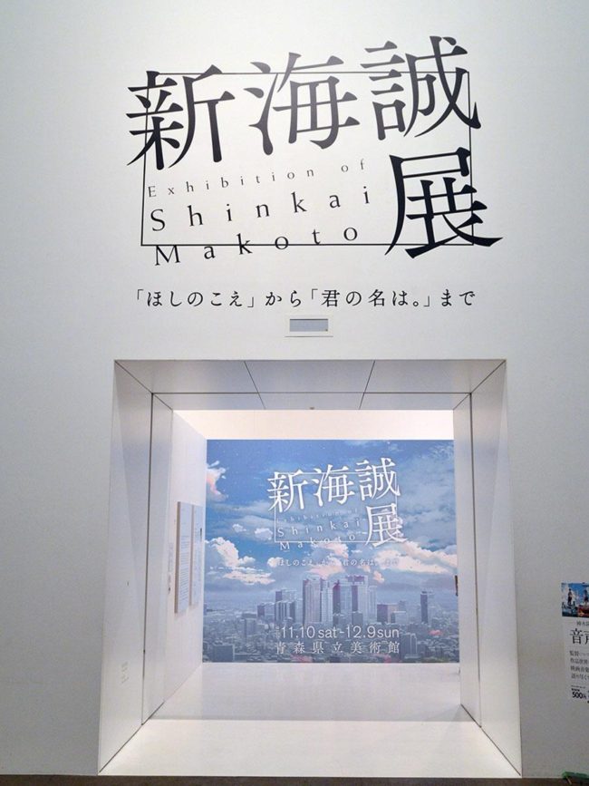 750 storyboards tels que "Makoto Shinkai Exhibition" et "Your Name" sont exposés à Aomori.