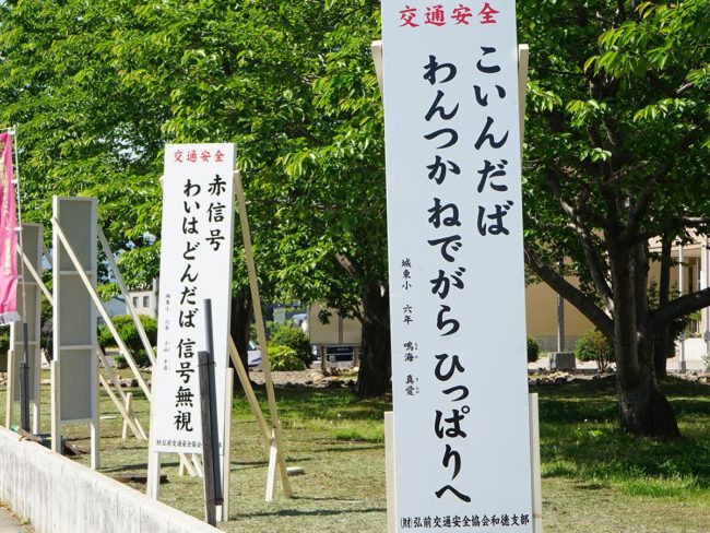 "Tirando" "Waiha Dondaba" Nuevo trabajo en el letrero del lema de seguridad del tráfico del dialecto Tsugaru