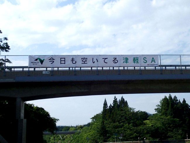 Bannière "auto-massive" dans la zone de service à grande vitesse d'Aomori "Je suis toujours vacant aujourd'hui" "Je me sens comme une pause privée"
