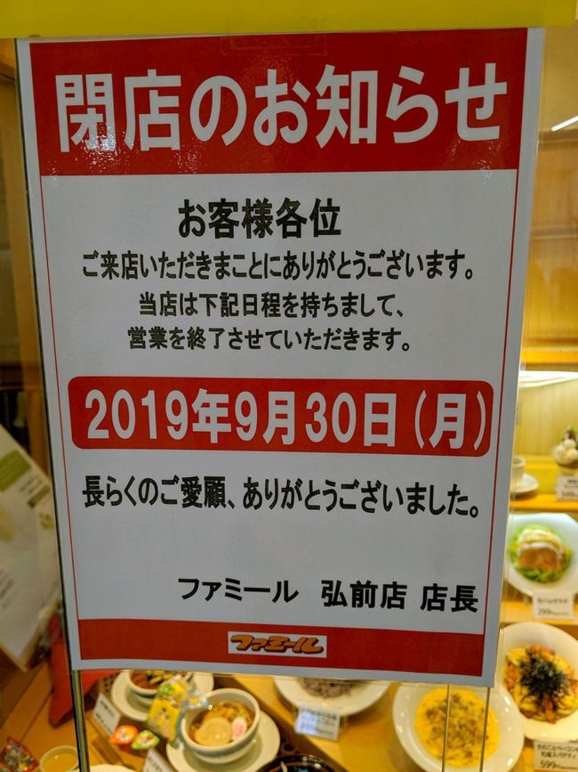 O restaurante familiar de Hirosaki "Famil" fechou