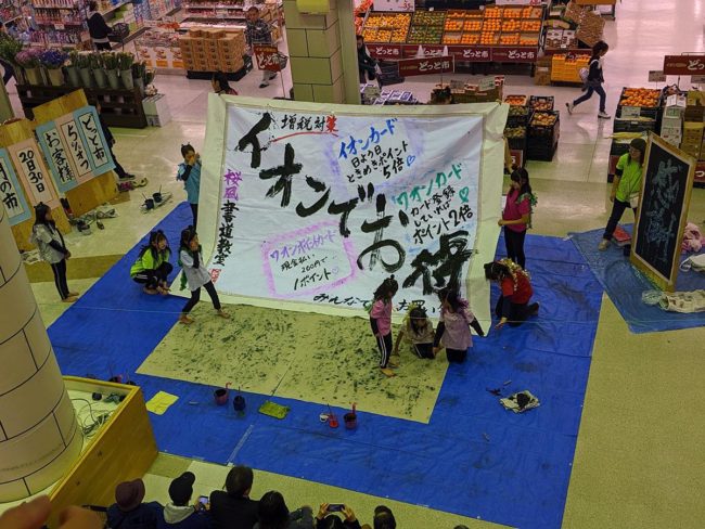Ang mga lokal na bata sa Aeon sa Aomori ay nagsasagawa ng advertising sa pagganap ng kaligrapya sa POP, atbp.