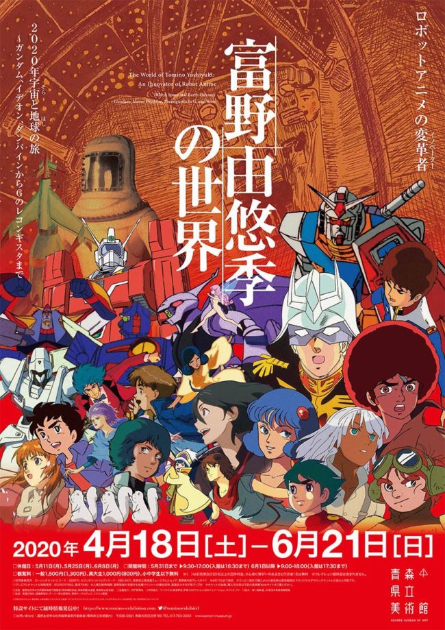 Exposition spéciale "Yoshiyuki Tomino World of the Season" à Aomori 3000 Matériaux Gundam et MS grandeur nature