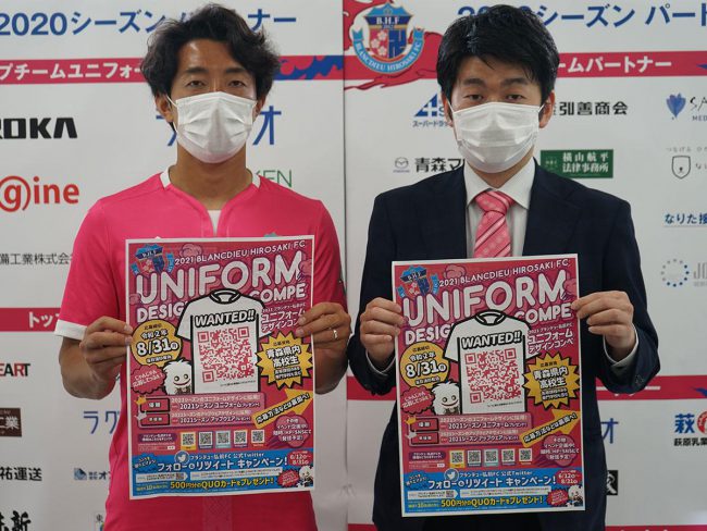 O clube de futebol de Hirosaki "Blandieu" recruta desenhos de uniformes de alunos do ensino médio