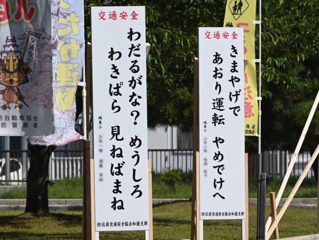 "Dirigindo com uma lembrança" "Warahand" Slogan de segurança no trânsito do dialeto Tsugaru, 4 novas obras