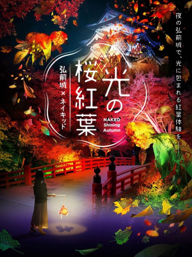 «Осенний фестиваль» в парке Хиросаки Проекционное картирование и освещение основного ограждения