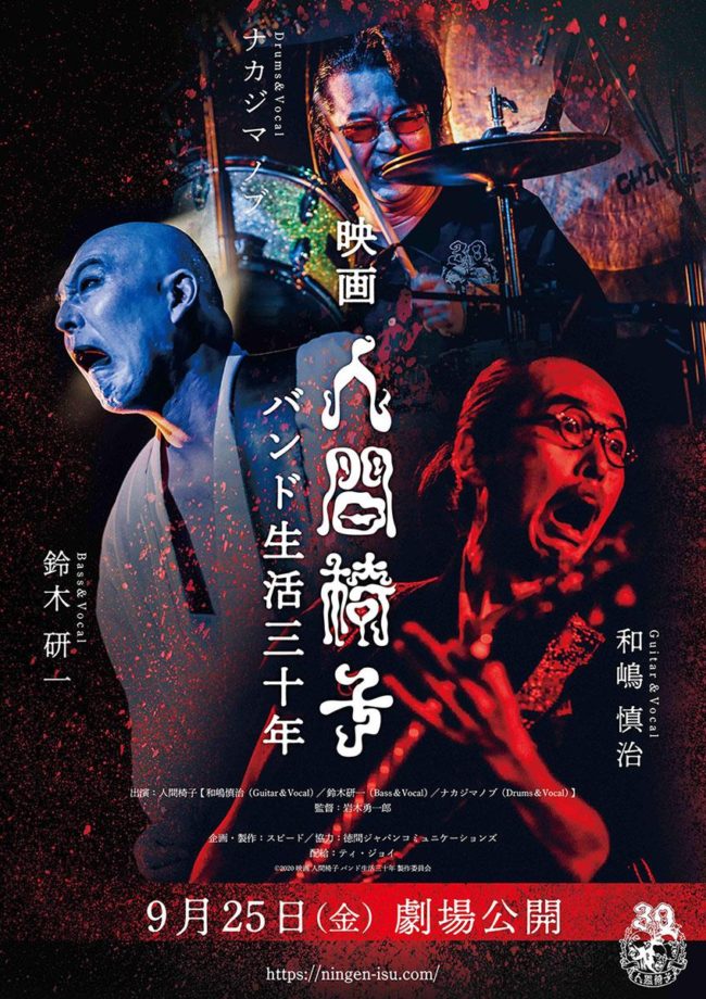 Hirosaki band "Ningen Isu" 30th anniversary movie released Tsugaru dialect message