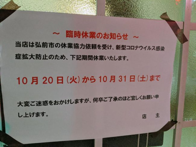 弘前市要求关闭市内的饭店，以防止电晕扩大