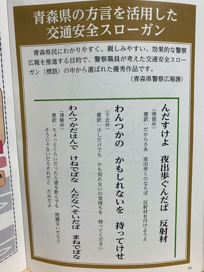 Os três slogans dialetais da Polícia Municipal de Aomori são falados sobre o dialeto Tsugaru é o único "não é mais um feitiço"