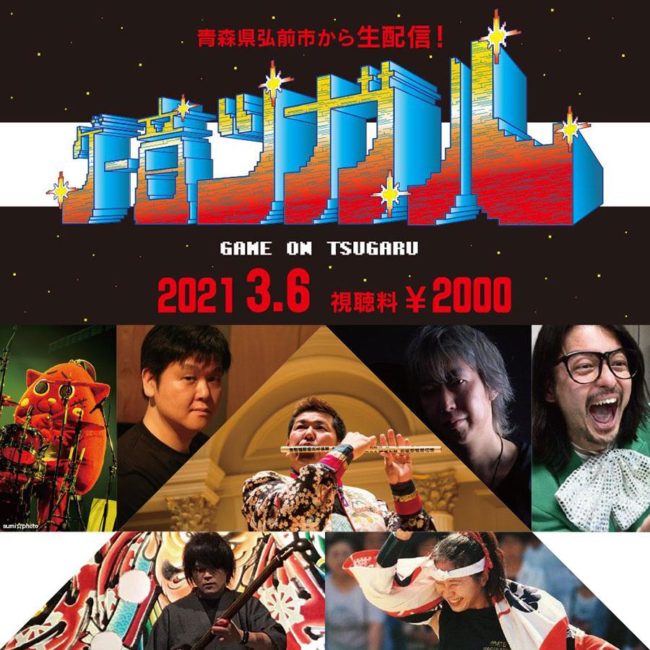 الحفلة الموسيقية على الإنترنت "Goon Tsugaru" في Hirosaki تتعاون الموسيقى والفنون المسرحية الشعبية