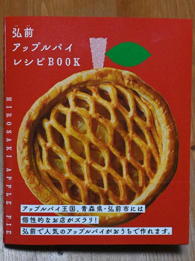 " Hirosaki Apple Pie Recipe BOOK " จะเผยแพร่สูตรของร้านค้า 20 แห่งในเมืองฮิโรซากิ