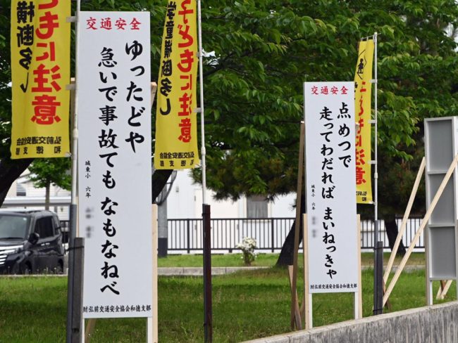 "Namonanebe" "Wantsukano" Tsugaru dialecto lema de seguridad de tráfico letrero, este año también