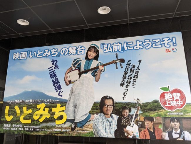 ภาพยนตร์เรื่อง "Ito Michi" อันดับ 1 ในการจัดอันดับการระดมพลในโครงการ Hirosaki Collaboration ในพื้นที่ที่ตั้ง