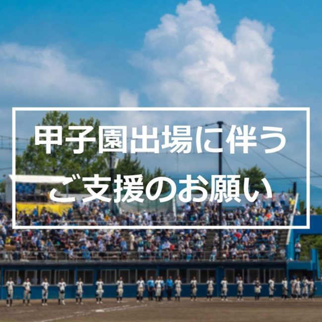सियाई हाई स्कूल ने कोशीन में भाग लेने का फैसला किया, "सुगारू से जापान के नंबर 1 तक" दान के लिए बुलाया।