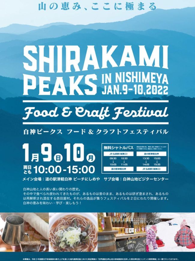 青森/西目屋的美食體驗活動“Shirakami Peaks”將從去年開始繼續