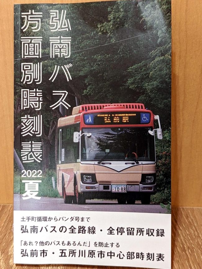 弘前市的一名大學生製作的巴士時刻表。全 125 條路線，192 頁。