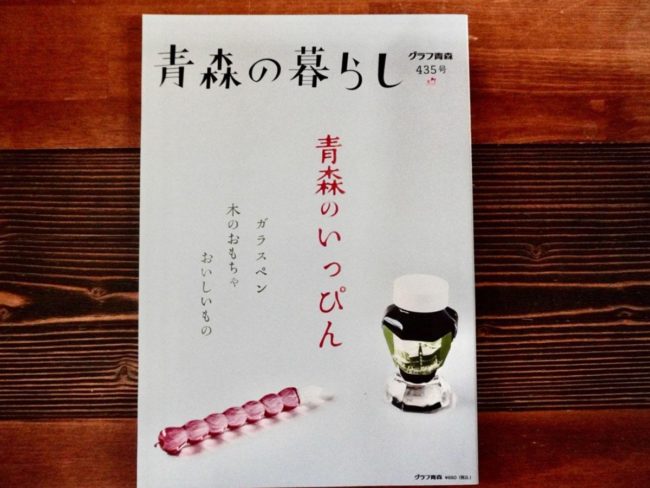 Mengeluarkan terbitan terbaru majalah suku tahunan "Life in Aomori" dengan tema "Aomori no Ippin"
