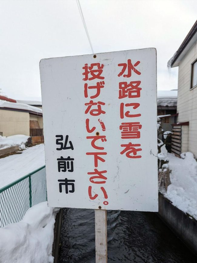 弘前市，津輕方言招牌“不要扔雪”為標準語言