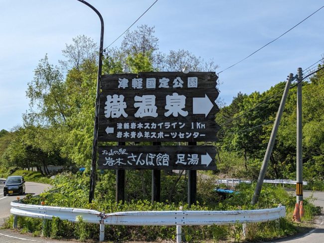 磐木山觀光協會公佈岳溫泉鄉“未關閉”的營業狀況