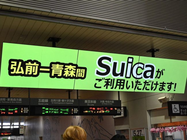 弘前市和青森市的“Suica”兼容 東北北部3縣的45個車站都可以使用